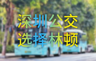 開(kāi)啟公交停車(chē)場(chǎng)內快速洗車(chē)模式！深圳公交選擇林頓全自動(dòng)洗車(chē)機！設備已經(jīng)投用服務(wù)營(yíng)運一線(xiàn)！