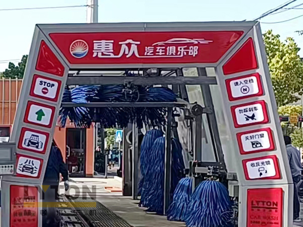 惠眾汽車(chē)俱樂(lè )部選擇林頓FX11系列全自動(dòng)洗車(chē)機！