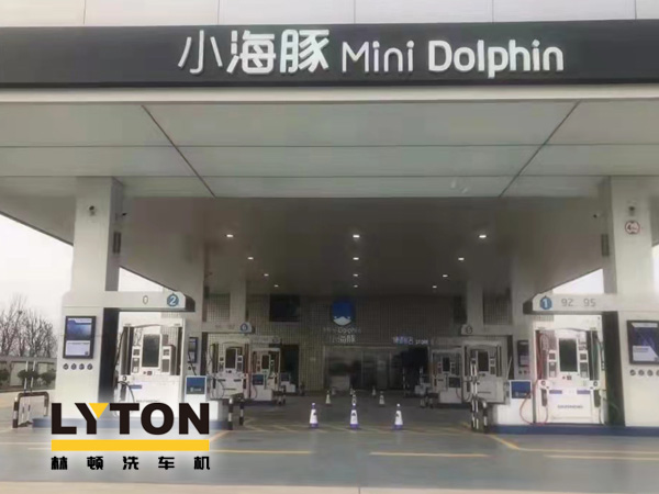 三十年煉化經(jīng)驗,高清潔定制油品！小海豚Mini Dolphin油站選擇lyton龍門(mén)往復式全自動(dòng)洗車(chē)機