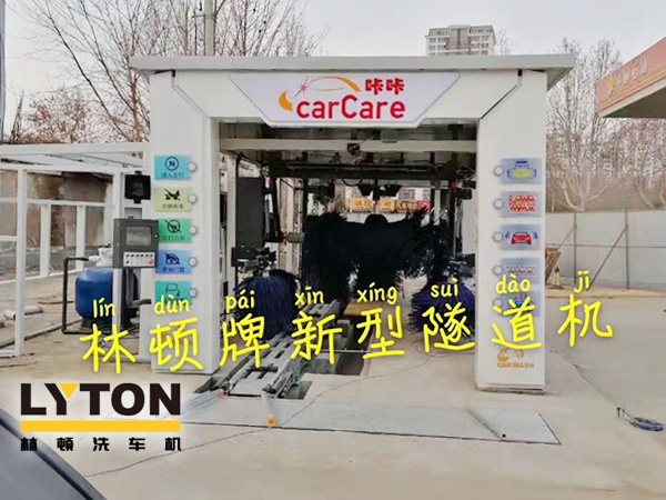 carCare咔咔（中石油加油站）選配林頓牌新型隧道機！