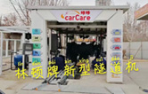 carCare咔咔（中石油加油站）選配林頓牌新型隧道機！