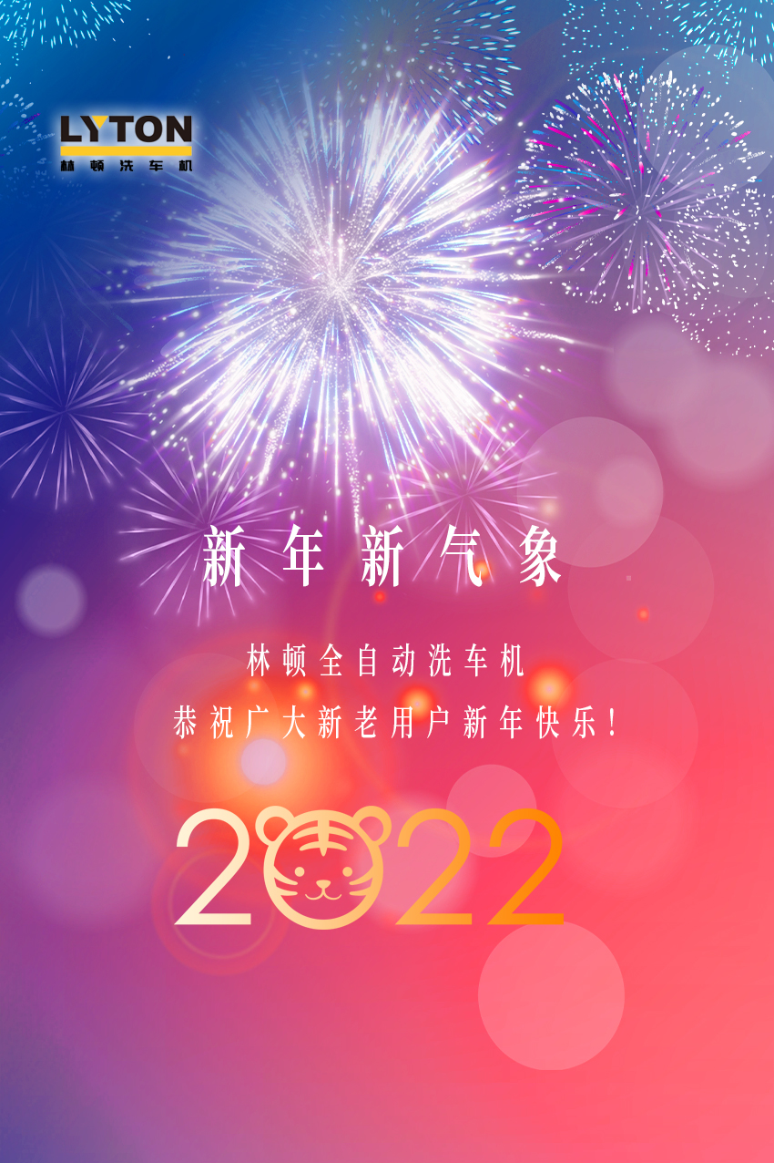 回首2021，展望2022！林頓全自動(dòng)洗車(chē)機2022新年賀詞！