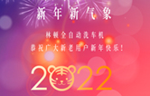 回首2021，展望2022！林頓全自動(dòng)洗車(chē)機2022新年賀詞！