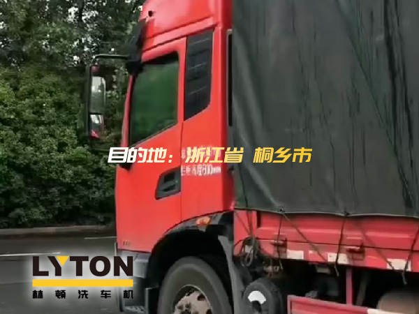 林頓全自動(dòng)洗車(chē)機發(fā)貨！目的地：浙江桐鄉。源頭廠(chǎng)家！值得信賴(lài)??！