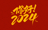 元春始芳華，萬(wàn)象啟新程。告別2023，展望2024！林頓全自動(dòng)洗車(chē)機祝廣大用戶(hù)新年快樂(lè )！