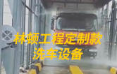 林頓工程定制款洗車(chē)設備、全自動(dòng)洗車(chē)機作業(yè)視頻！