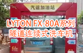 高效靈活 ??！LYTON FX-80A系列 隧道連續式全自動(dòng)洗車(chē)機洗車(chē)作業(yè)視頻